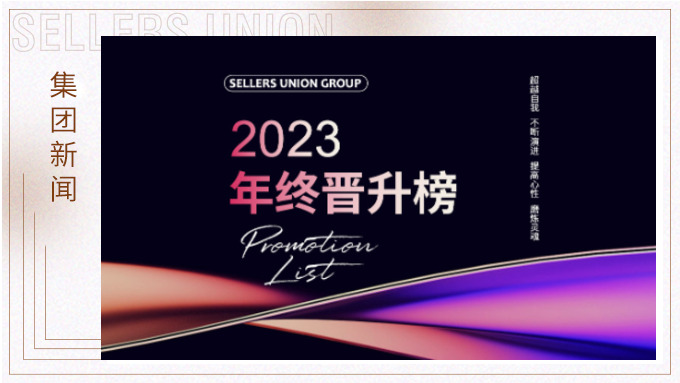 赛尔集团2023年终晋升榜